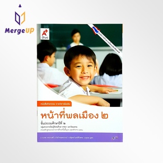 หนังสือกิจกรรม อจท. รายวิชาเพิ่มเติม หน้าที่พลเมือง ป.2 ตามหลักสูตรแกนกลางการศึกษาขั้นพื้ฐาน พุทธศักราช 2551