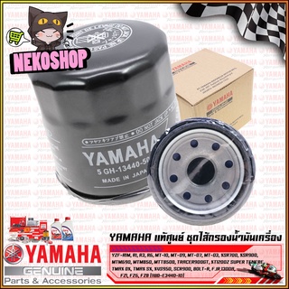 ชุดไส้กรองน้ำมันเครื่อง #แท้ศูนย์ #ของแท้ YAMAHA หลายรุ่น ดูได้ในรายละเอียด (1WD-E3440-10)