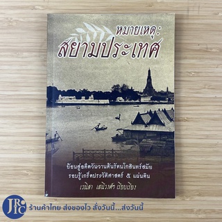 (พร้อมส่ง) หนังสือ หมายเหตุ สยามประเทศ (สภาพใหม่99%) เวนิสา เสนีวงศ์ เรียบเรียง -ชีวประวัติ