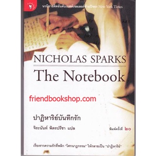หนังสือ-ปาฎิหาริย์บันทึกรัก