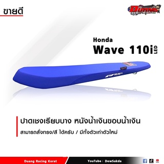 เบาะ wave  110 2013-2021  ทรงบางเรียบ