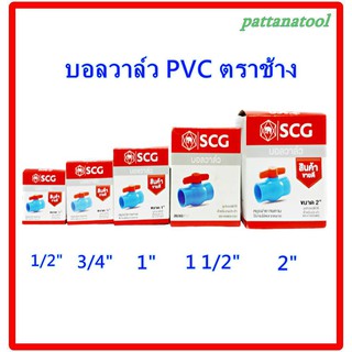 บอลวาล์ว พีวีซี SCG(ตราช้าง)​ ขนาด 4 หุน, 6หุน และ 1นิ้ว