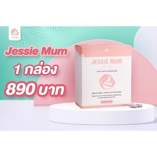 เจสซี่มัม  ส่งฟรี   Jessie mum ชุด 1 กล่อง สมุนไพรกู้น้ำนมคุณแม่หลังคลอด