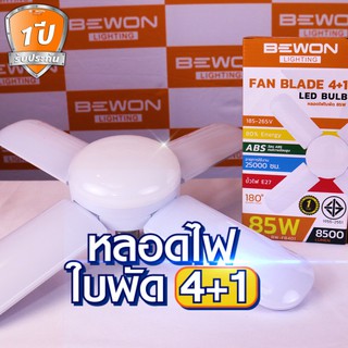 Banana Electric หลอดไฟ LED 4แฉก 5หลอด ทรงใบพัด ไฟพัดลม Fan Blade LED Bulb 85W