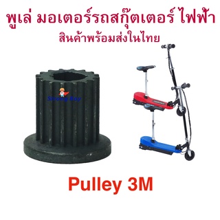 พูเล่ Pulley 3M มอเตอร์ สำหรับสกู๊ตเตอร์ไฟฟ้า อะไหล่ ฟันเฟือง มอเตอร์ E-Scooter, escooter รุ่น PUL3M Pulley Scooter