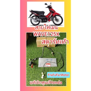 สายไฟเมนเวฟ125X​  สตาร์ทเท้า​  แท้เบิกศูนย์Honda.32100-KVL-T10