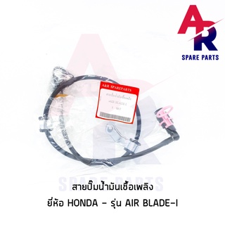 สายปั๊มน้ำมันเชื้อเพลิง HONDA - AIR BLADE I สายน้ำมัน  แอร์เบลด