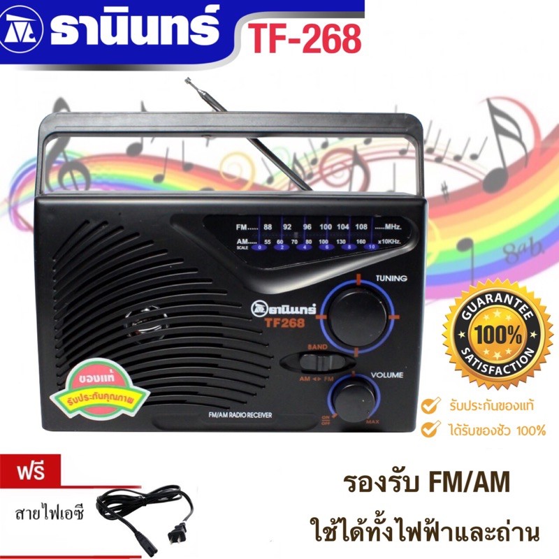 วิทยุธานินทร์ FM/AM รุ่น TF-268