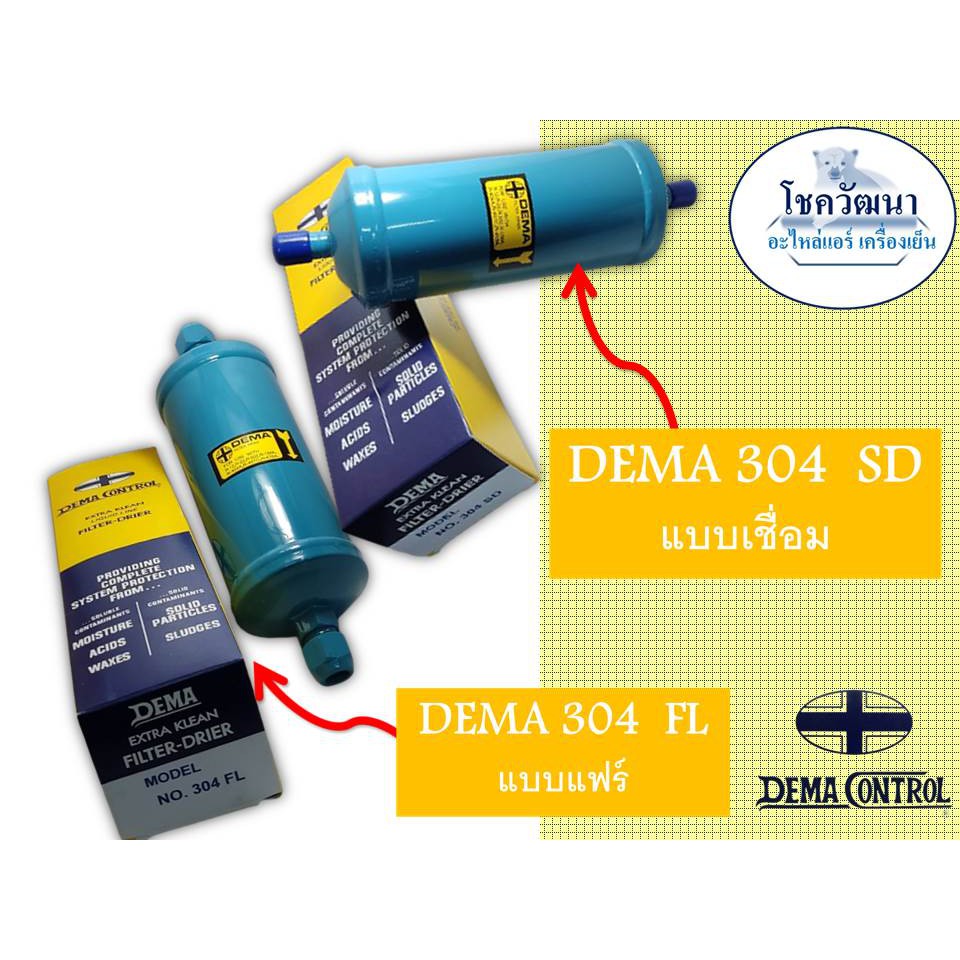 ไดร์เออร์ DEMA 304 (1/2") แบบเชื่อม และ แบบแฟร์