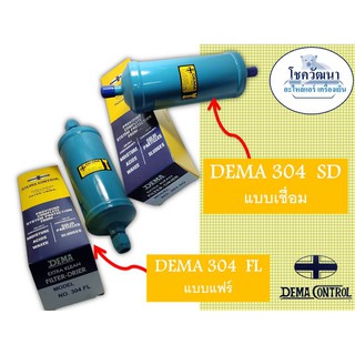 DEMA 304 แบบเชื่อม และ แบบแฟร์ 1/2 นิ้ว (ยี่ห้อ DEMA)