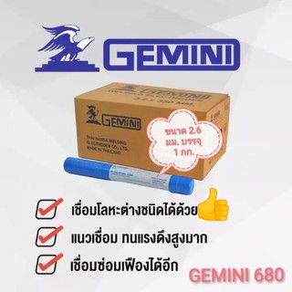 ลวดเชื่อม GEMINI 680 ขนาด 2.6 มม. บรรจุ 1 กก. เชื่อมเหล็กต่างชนิด เหล็กสปริง เชื่อมเฟือง เชื่อมเพลา และอื่นๆ