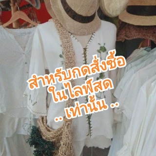 เฉพาะ live สด เสื้อขาว แฟชั่นสีขาว มือสอง 59 69 บาท