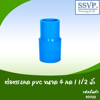 ต่อตรงลด PVC  ขนาด 4" x 1 1/2" รหัสสินค้า 50322 บรรจุ 1 ตัว