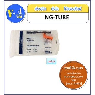 ซื้อ 6 ชิ้น!!! สายให้อาหารทางจมูก N.G.TUBE Levin’s Type  No.16 (6 ชิ้น) หัวสีส้ม (p1)