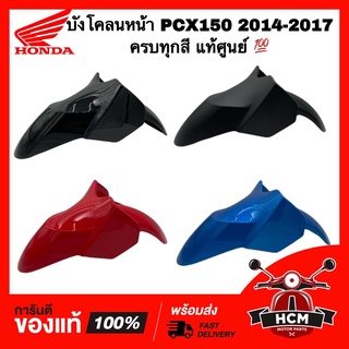 บังโคลนหน้า PCX150 2014 2015 2016 2017 / พีซีเอ็กซ์ 150 2014-2017 แท้ศูนย์ 💯 61100-K35-V00 ซุ้มล้อ กันโคลน