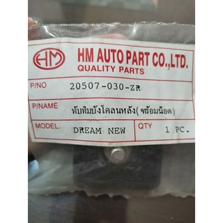 ทับทิมบังโคลนหลัง (พร้อมน็อต) รุ่นดรีม-ใหม่