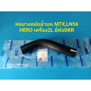 ท่อยางหม้อน้ำบน MTX,LN56 HERO เครื่อง2L ยี่ห้อDKR