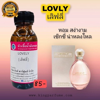 หัวเชื้อน้ำหอม 30-100ml.LOVLY(เลิฟลี่)