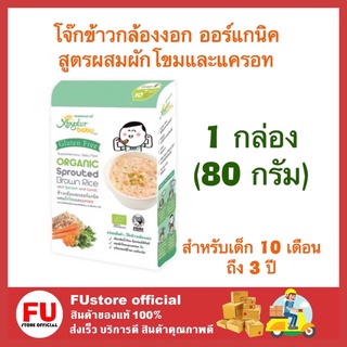 FUstore_1x(80g) XONGDUR ซองเดอร์ โจ๊กข้าวกล้องงอก ออร์แกนิค สูตรผสมผักโขมและแครอท cereal organic อาหารเด็ก