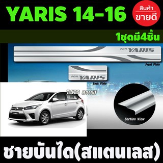 ชายบันไดสแตนเลส TOYOTA YARIS 2013-2016 (T)