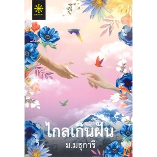 นายอินทร์ หนังสือ ไกลเกินฝัน โดย ม.มธุการี สำนักพิมพ์  กรู๊ฟ พับลิชชิ่ง