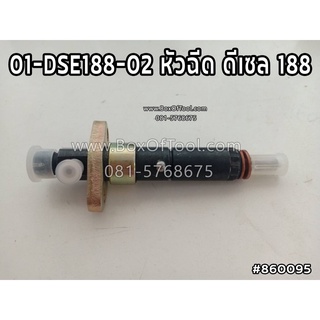 01-DSE188-02 หัวฉีด ดีเซล 188