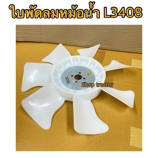 ใบพัดลมหม้อน้ำ รถไถคูโบต้า รุ่น L3408 L3608  7 แฉก Kubota รุ่นหนาDT