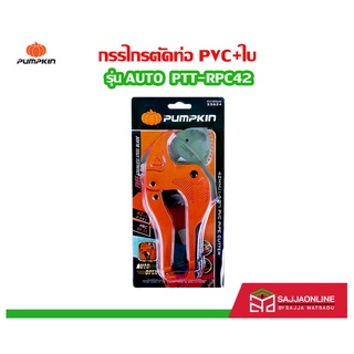 PUMPKIN กรรไกรตัดท่อ PVC+ใบ รุ่น AUTO PTT-RPC42