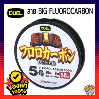 สายฟูโล DUEL BIG FLUOROCARBON 100% MADE IN JAPAN