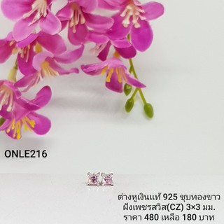 ONLE216 : ต่างหูเงินแท้ 925 ฝังเพชรสวิส (CZ)