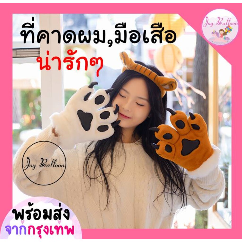 Party Hats & Masks 139 บาท ที่คาดผมเสือ มือเสือ ตุ๊กตามือเสือ พร้อบถ่ายรูป ที่คาดผมแฟนซี (พร้อมส่งจากกรุงเทพ) ใช้ได้ทั้งเด็กและผู้ใหญ่ ของขวัญวั… Home & Living