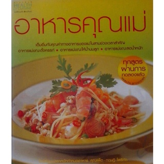 หนังสือสอนทำอาหาร-อาหารคุณแม่