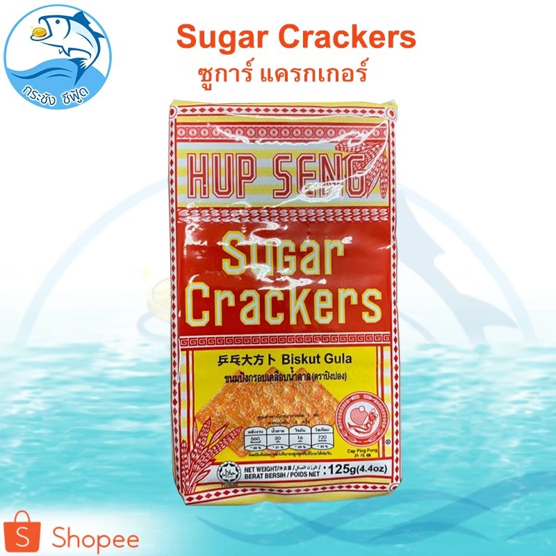 HUP SENG Sugar Crackers (สีแดง) 125กรัม 1ห่อ ขนมปังอบกรอบ แครกเกอร์ ตรา ฮับเสง ขนมปังกรอบ ขนมปังอบ ขนมปัง ขนมปี๊บ ขนมปีบ