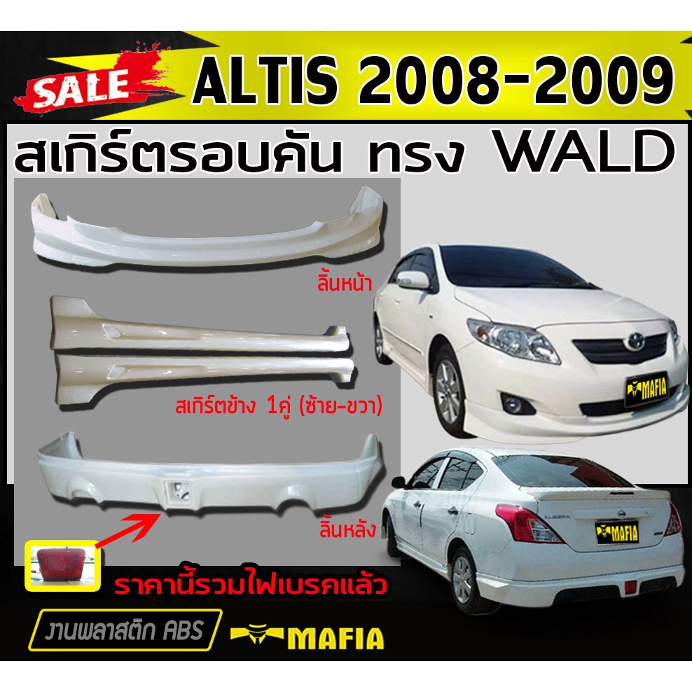 สเกิร์ตรอบคัน รอบคัน ALTIS 2008 2009 ทรง WALD พลาสติกงานไทย (งานดิบไม่ทำสี)