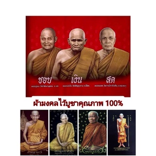 ผ้ากำมะหยี่ภาพมงคลเกจิอาจารย์มีหลากหลายให้เลือก ขนาดผ้า18*24นิ้ว