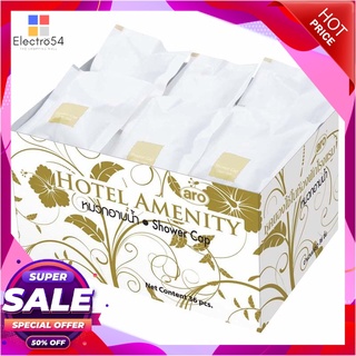เอโร่ หมวกอาบน้ำกล่องสีเงิน แพ็ค 36 ชิ้นเครื่องนอนและเครื่องใช้ในห้องน้ำaro Shower Cap Silver Box x 36 Pcs