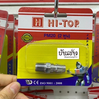 HI-TOP ข้อต่อลมเกลียวนอก PM20 คอปเปอร์ ขนาด 2 หุน (1/4”) ใช้กับสายลม 5x8 มม.