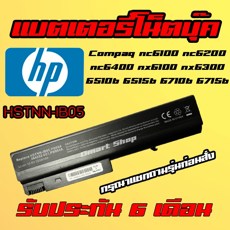 🔋( HSTNN-IB05 ) Battery HP Compaq nc6100 nc6200 nc6400 nx6100 nx6300 6510b 6515b 6710b 6715b 6910p แบตเตอรี่ โน๊ตบุ๊ค