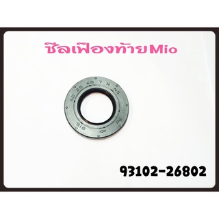 ซิลเพลาล้อหลัง MIO 50x26x48.7 (93102-26802) แท้ๆศูนย์