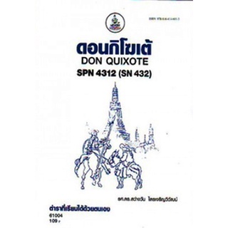 ตำรารามSPN4312 61004 ดอนกิโฆเต้ รศ.ดร.สว่างวัน ไตรเจริญวิวัฒน์