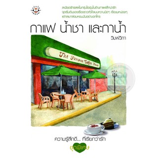 หนังสือ กาแฟ น้ำชา และกาน้ำ (มือสอง)