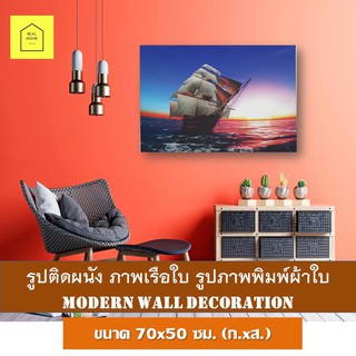 REAL HOME รูปติดผนัง ภาพเรือใบ รูปภาพพิมพ์ผ้าใบ ขนาด 70x50 ซม. (ก.xส.) Fengshui กรอบรูป แต่งบ้าน กรอบลอย