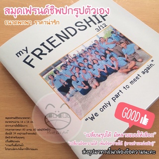 *พิมพ์ปกรูปตัวเอง ส่งรูปก่อนสั่ง | สมุดเฟรนด์ชิพขนาดเล็ก เขียนได้ 39 คน ปกอ่อนมันวาว(เล็กๆ14x14cm เทียบขนาดก่อนสั่ง)