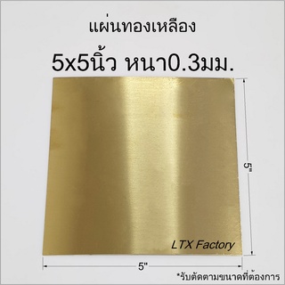 แผ่นทองเหลือง5x5นิ้ว หนา0.3มิล