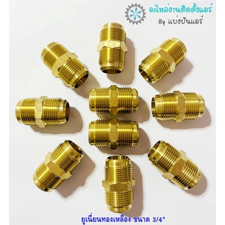 แบ่งปันแอร์ : [พร้อมส่ง] CP-28  ยูเนี่ยนทองเหลือง ขนาด 3/4"  จำนวน 2 ตัว / 4 ตัว / 10 ตัว