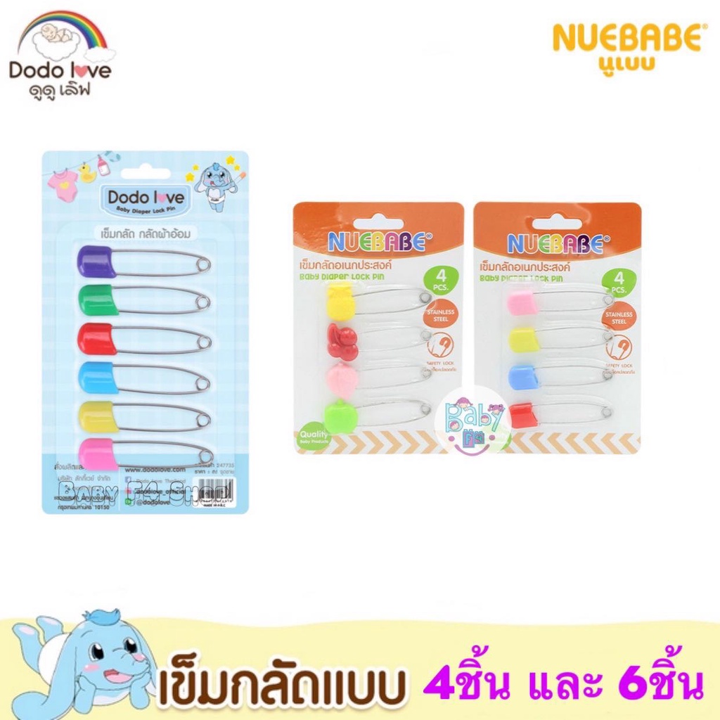 Nuebabe Dodolove นิวเบบ เข็มกลัดซ่อนปลาย ตัวใหญ่ ใช้กลัดผ้าอ้อมเด็ก 4ชิ้น 6ชิ้น