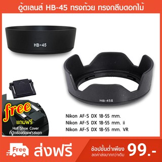 ฮูดเลนส์ HB-45 HB-45ii Hood Nikon AF-S DX 18-55 mm. [กรุณาสอบถามก่อนสั่ง]