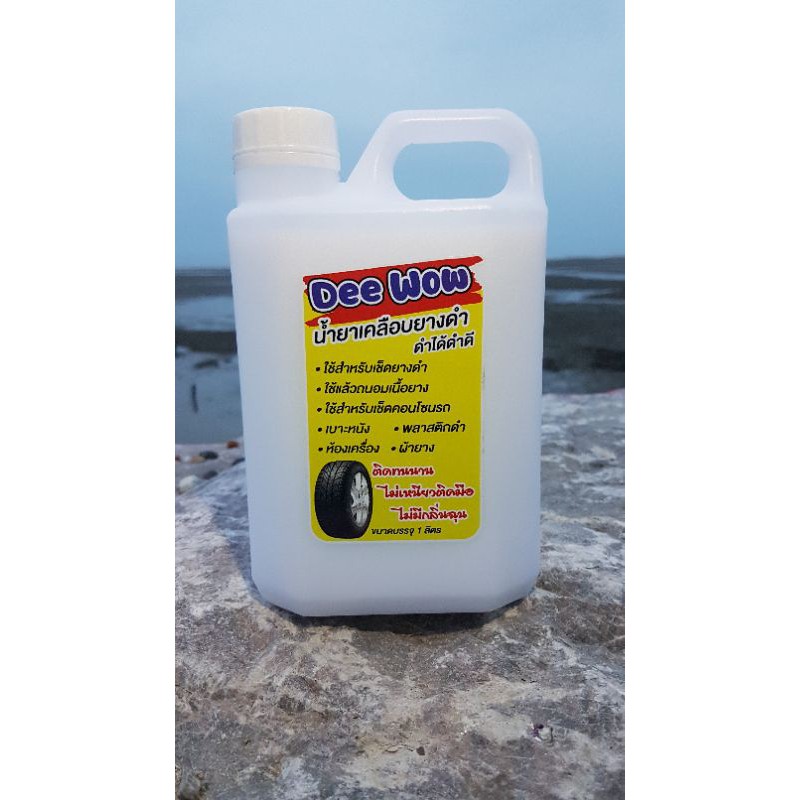 น้ำยาทายางดำ Dee wow
