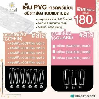 เล็บ pvc เกรดพรีเมียม แบบแยกเบอร์ พีวีซีแยกเบอร์ เล็บต่อพีวีซี PVCแยกเบอร์ อุปกรณ์ต่อเล็บ