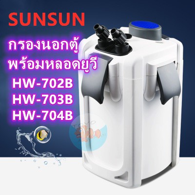 กรองนอกตู้SUNSUN HW-702B/703B/704Bพร้อมหลอดยูวี มีปั๊ม กรองน้ำได้ละเอียด มีประสิทธิภาพ เสียงเบา ประห